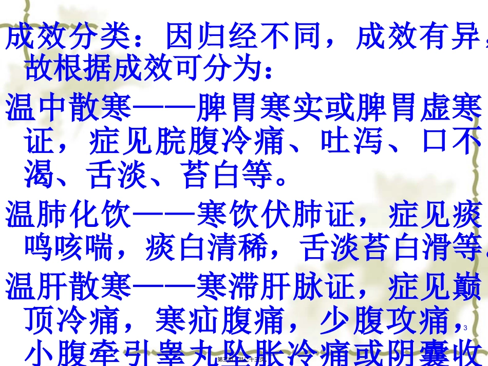 o第十五节温里药_第3页