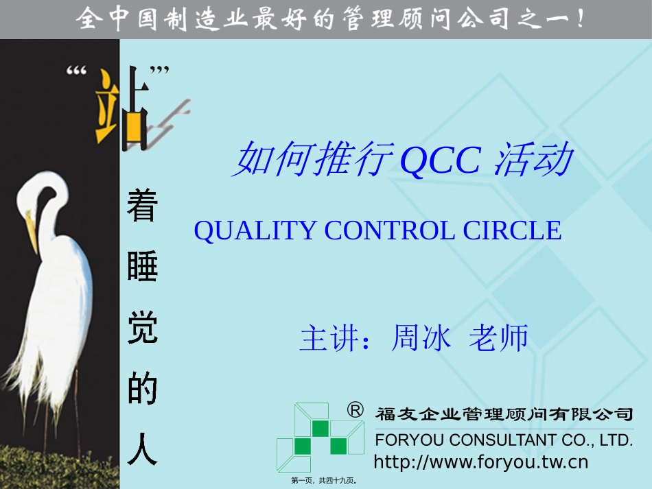 18-------如何成功推行QCC活动(标准版)(周冰老师)_第1页