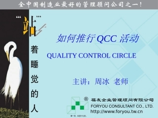 18-------如何成功推行QCC活动(标准版)(周冰老师)