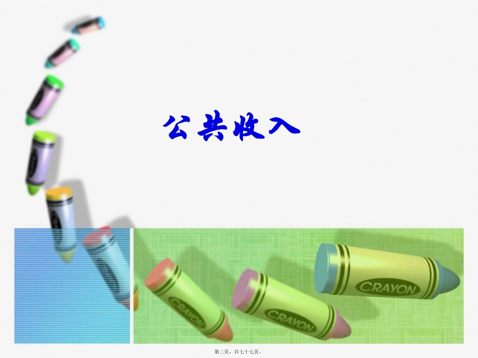 第4讲--公共收入与支出_第2页