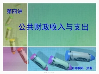 第4讲--公共收入与支出