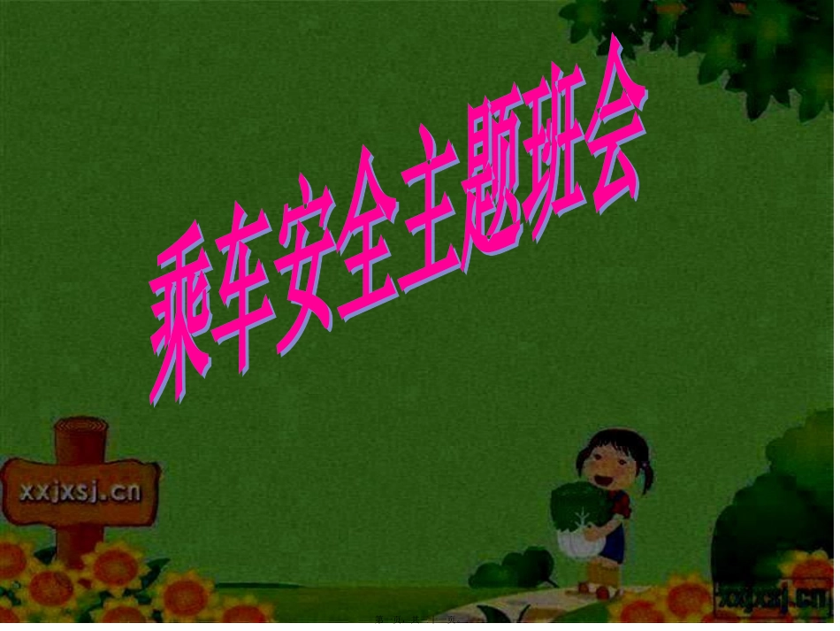 乘车安全班会ppt_第1页