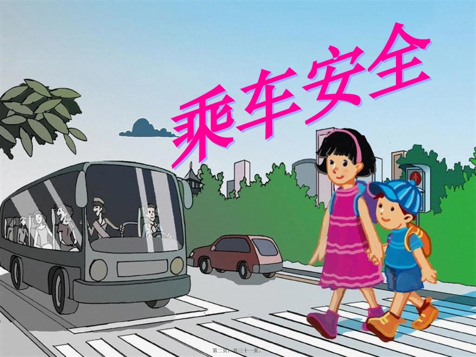 乘车安全班会ppt_第2页