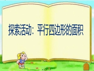 18-探索活动：平行四边形的面积