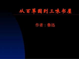 09-从百草园到三味书屋50
