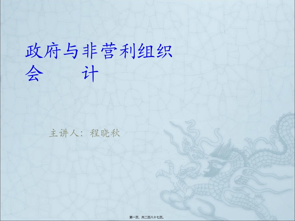 程晓秋政府与非营利组织会-计_第1页