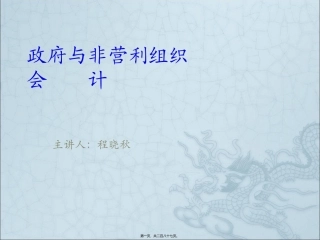 程晓秋政府与非营利组织会-计