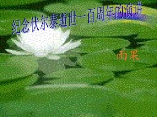 zmj-纪念伏尔泰715讲述