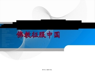 09第九讲-佛教征服中国汇总