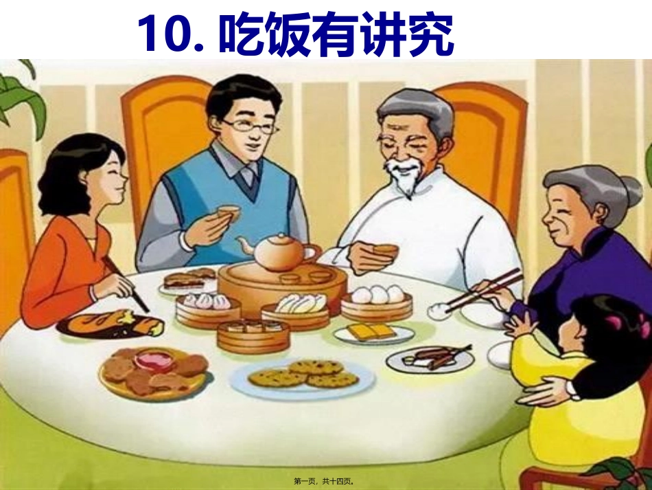 吃饭有讲究道德与法治_第1页