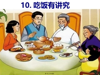 吃饭有讲究道德与法治