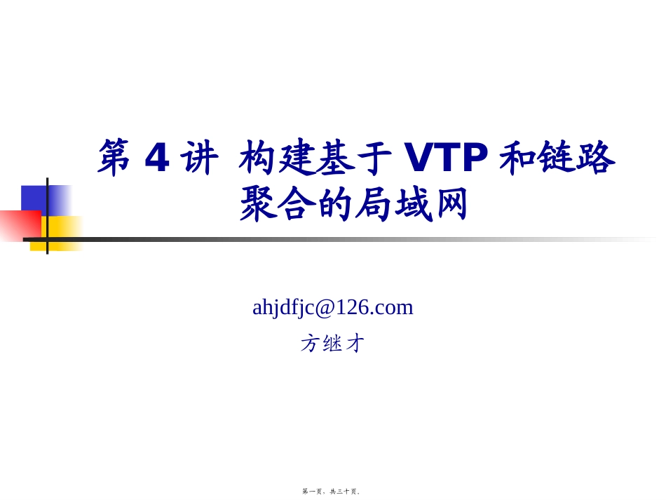 第4讲-构建基于VTP和链路聚合的局域网_第1页
