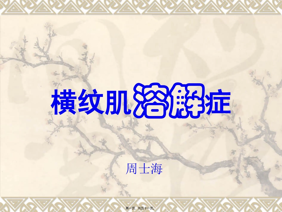 zsh横纹肌溶解症_第1页