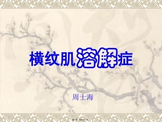 zsh横纹肌溶解症