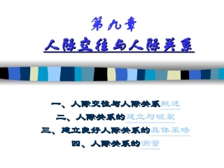 09第九章(上)-人际交往与人际关系
