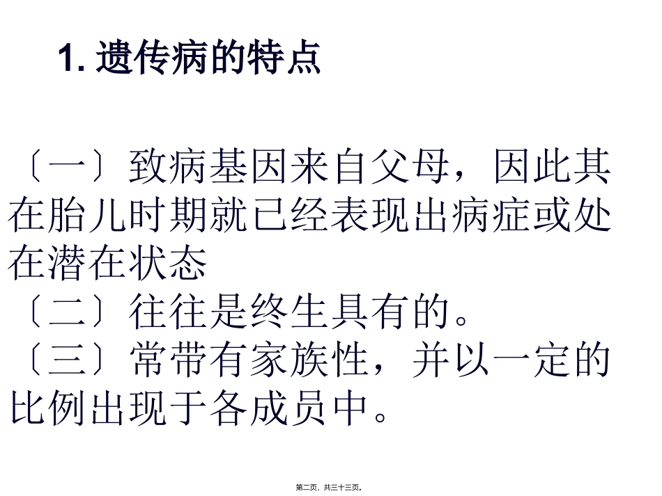 ZXX人类遗传病_第2页