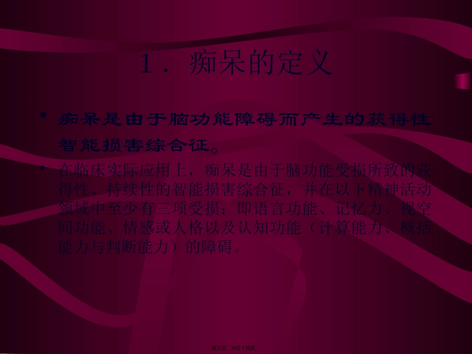 痴呆讲稿幻灯片_第3页