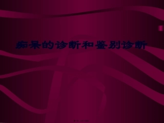 痴呆讲稿幻灯片