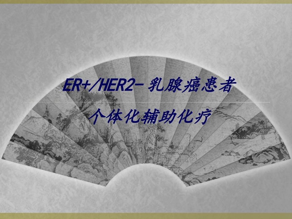 ER+-HER2-乳腺癌患者个体化化疗-20150508_第1页