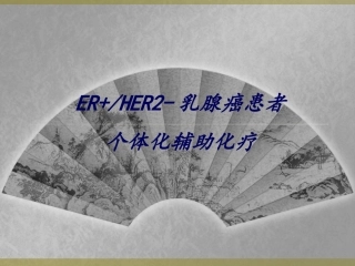 ER+-HER2-乳腺癌患者个体化化疗-20150508