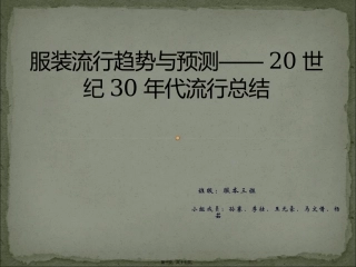 20世纪30年代服装流行趋势调查与预测