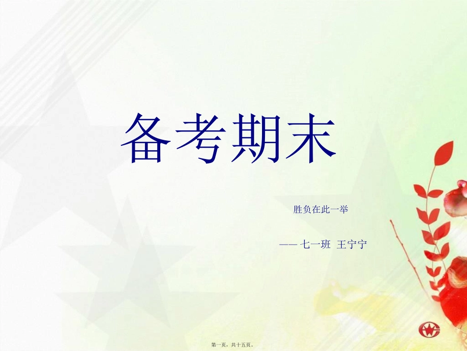 冲刺期末班会ppt_第1页