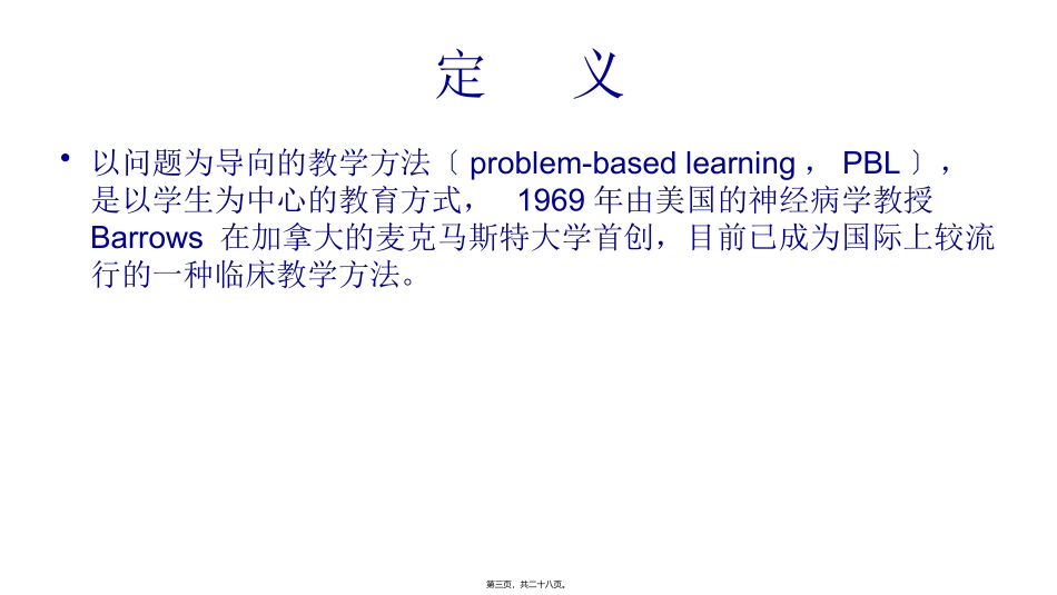 zzf颅脑损伤PBL教学法_第3页