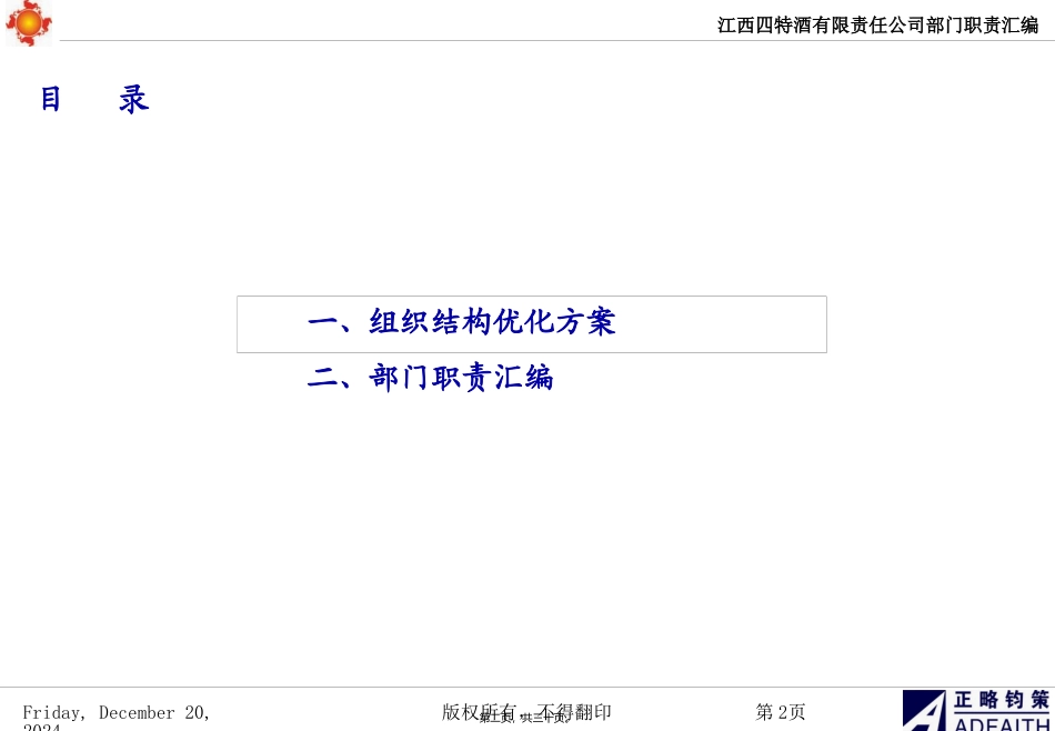 09江西四特组织结构优化和部门职责梳理_第2页