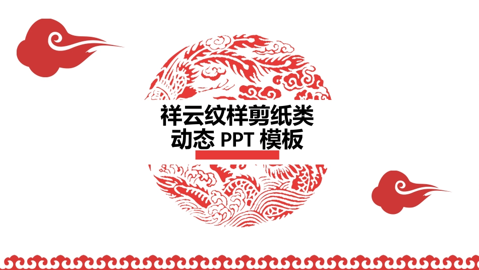 021-祥云纹样剪纸类动态PPT模板_第1页