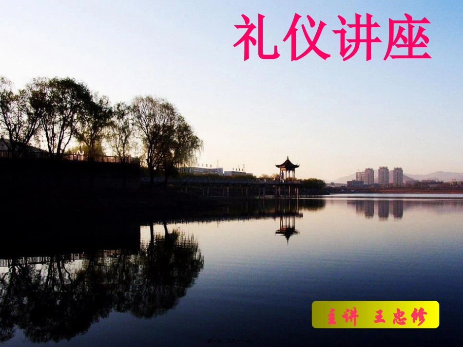 21-礼仪讲座-福明_第1页