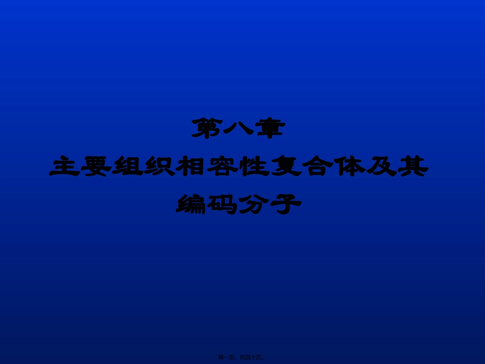 ZZ第八章-主要组织相容性复合体及其编码分子_第1页