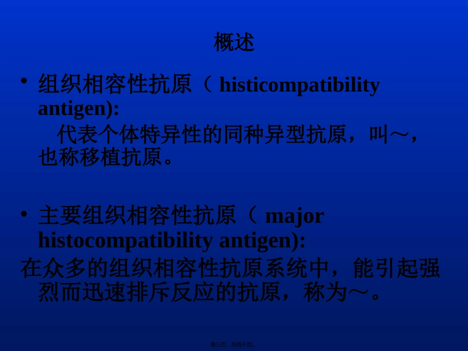 ZZ第八章-主要组织相容性复合体及其编码分子_第3页