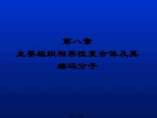 ZZ第八章-主要组织相容性复合体及其编码分子