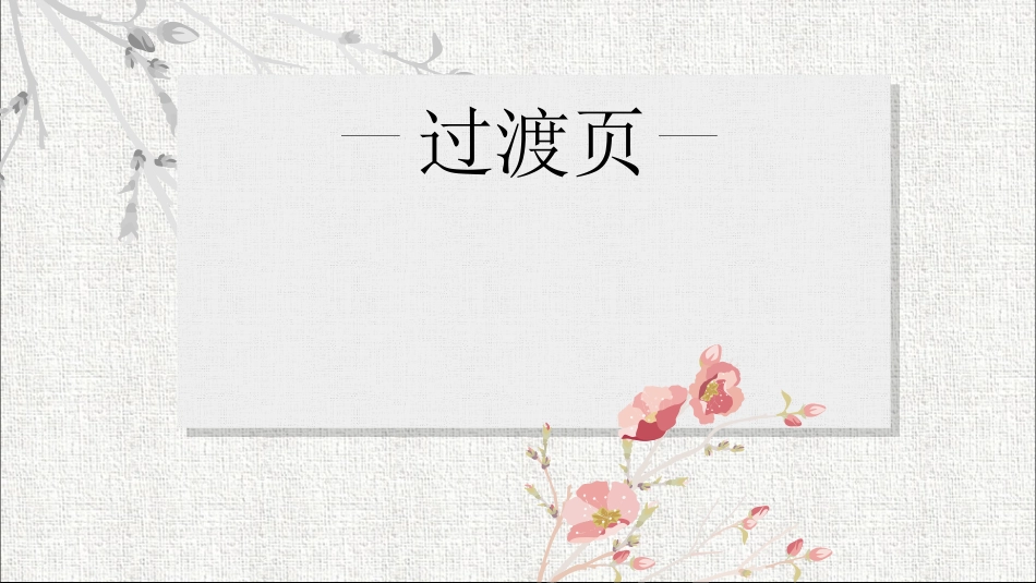 022-中国风古韵淡雅动态PPT模板_第3页