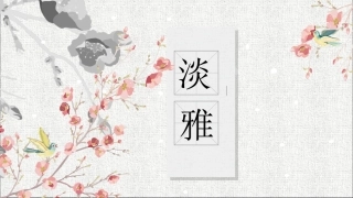 022-中国风古韵淡雅动态PPT模板