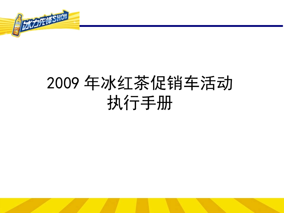 09年冰红茶促销车活动执行手册_第1页