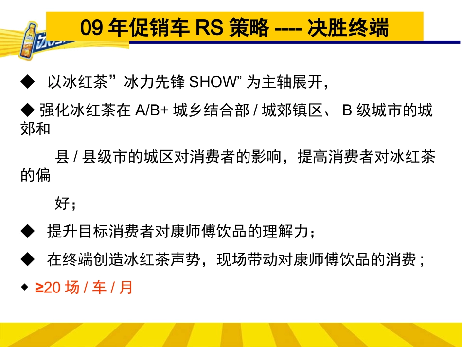 09年冰红茶促销车活动执行手册_第3页