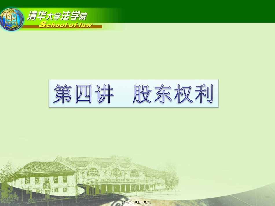 第4讲-股东与股东权利-20101119_第1页