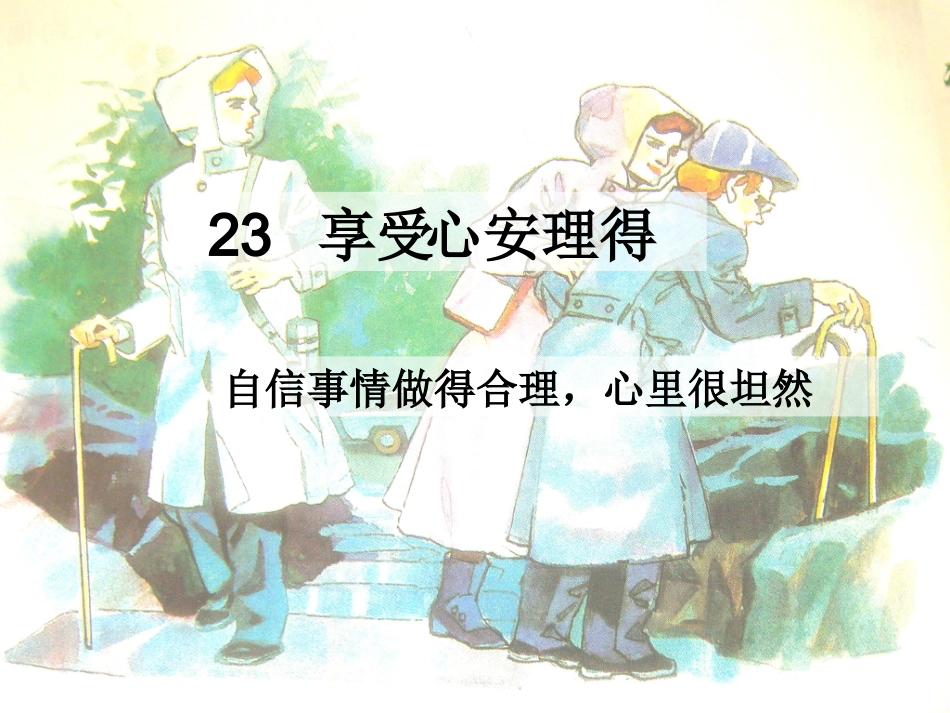 -23、享受心安理得-_第2页