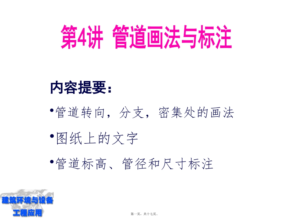 第4讲管道画法与标注素材_第1页