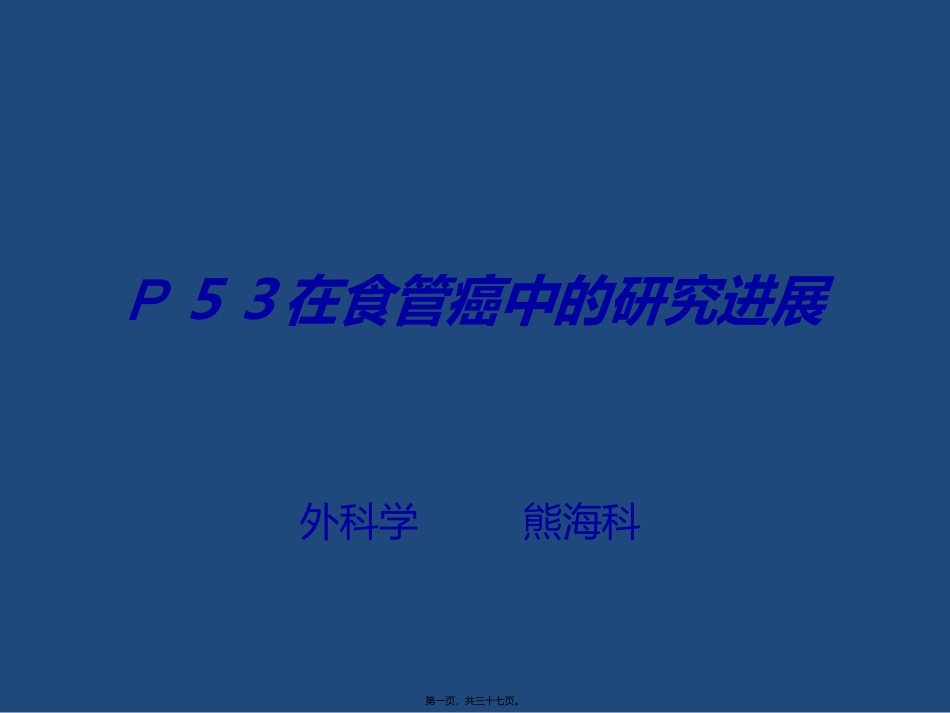 p53在食管癌中的研究进展_第1页
