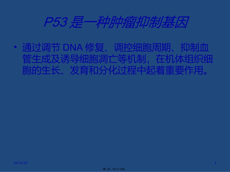 p53在食管癌中的研究进展_第2页