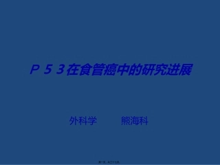 p53在食管癌中的研究进展