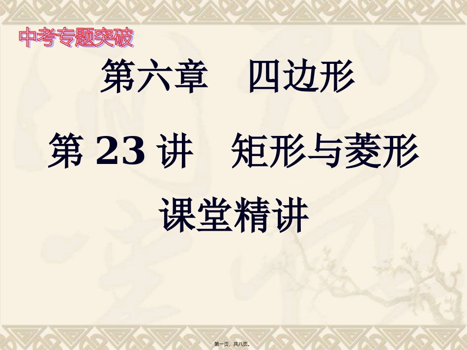 23.第二十三讲-矩形与菱形要点_第1页