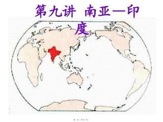 Z第九讲南亚-印度教程