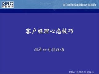 061006客户经理心态讲义