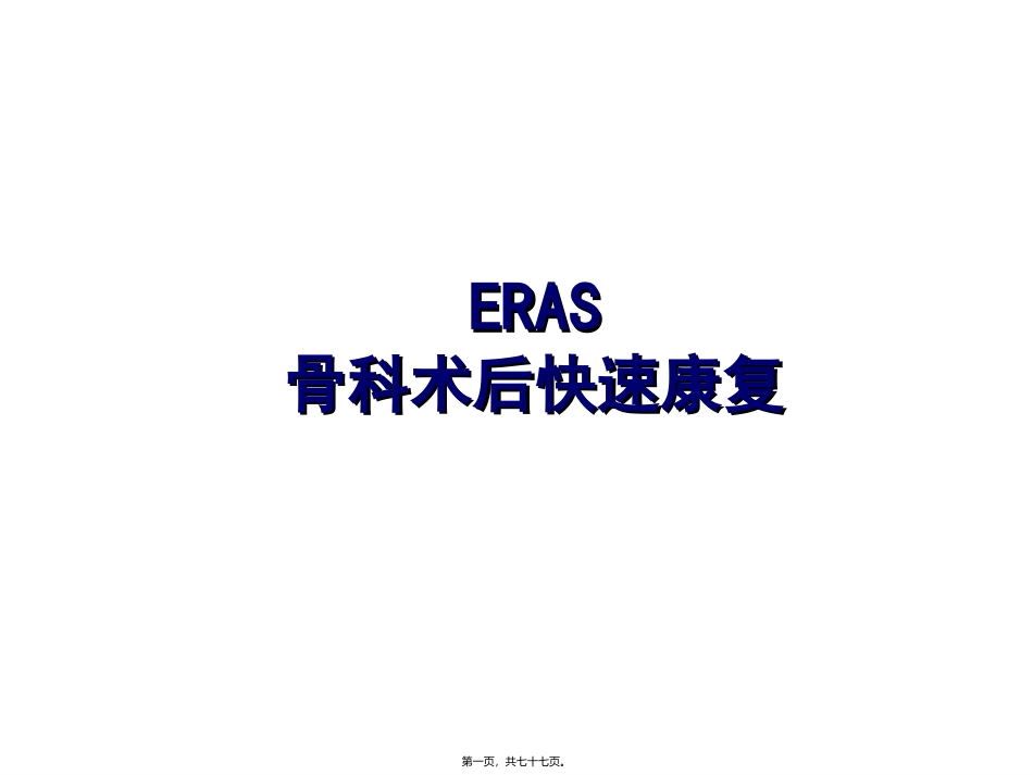 ERAS-骨科术后快速康复_第1页