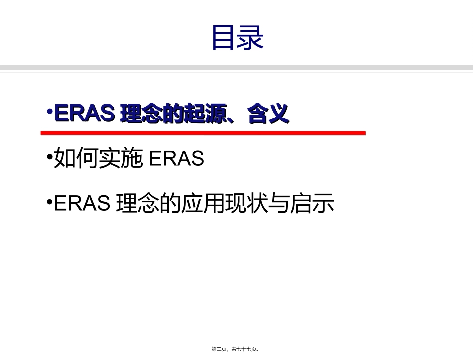 ERAS-骨科术后快速康复_第2页