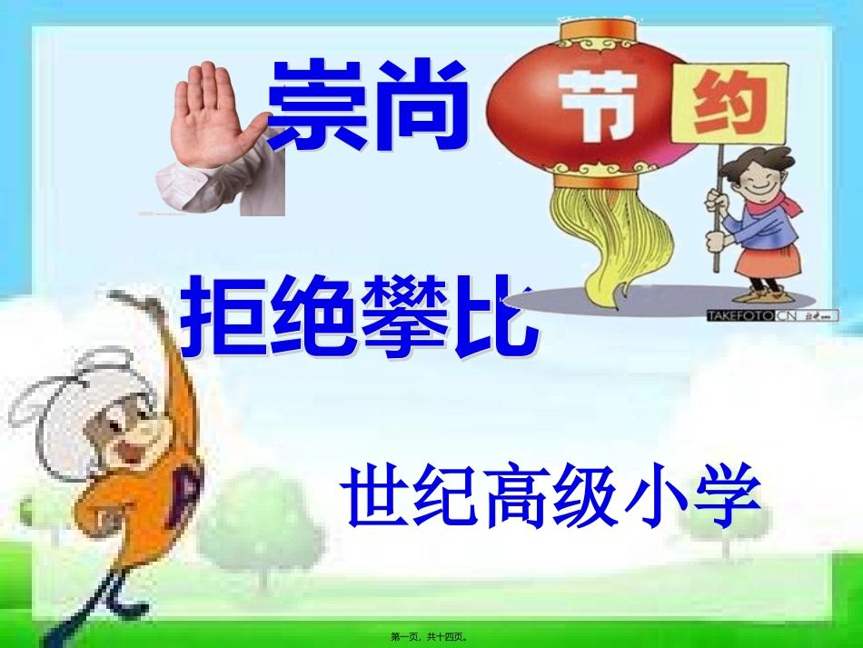崇尚节俭、拒绝攀比主题班会10.13_第1页