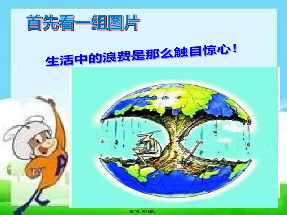 崇尚节俭、拒绝攀比主题班会10.13_第2页